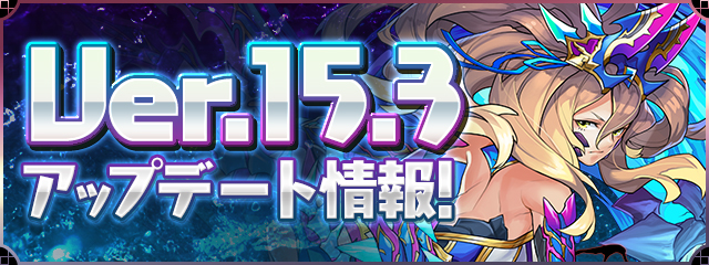 パズドラ 龍契士シリーズのモンスターに究極進化が追加 スキル効果の調整やモンスターboxの拡張を行うアップデートが実施 Boom App Games