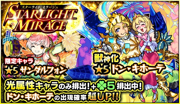 モンスト ドン キホーテ ムー デビルズ パンク インフェルノ など光属性のみが排出 ガチャ Starlight Mirage 開催 Boom App Games