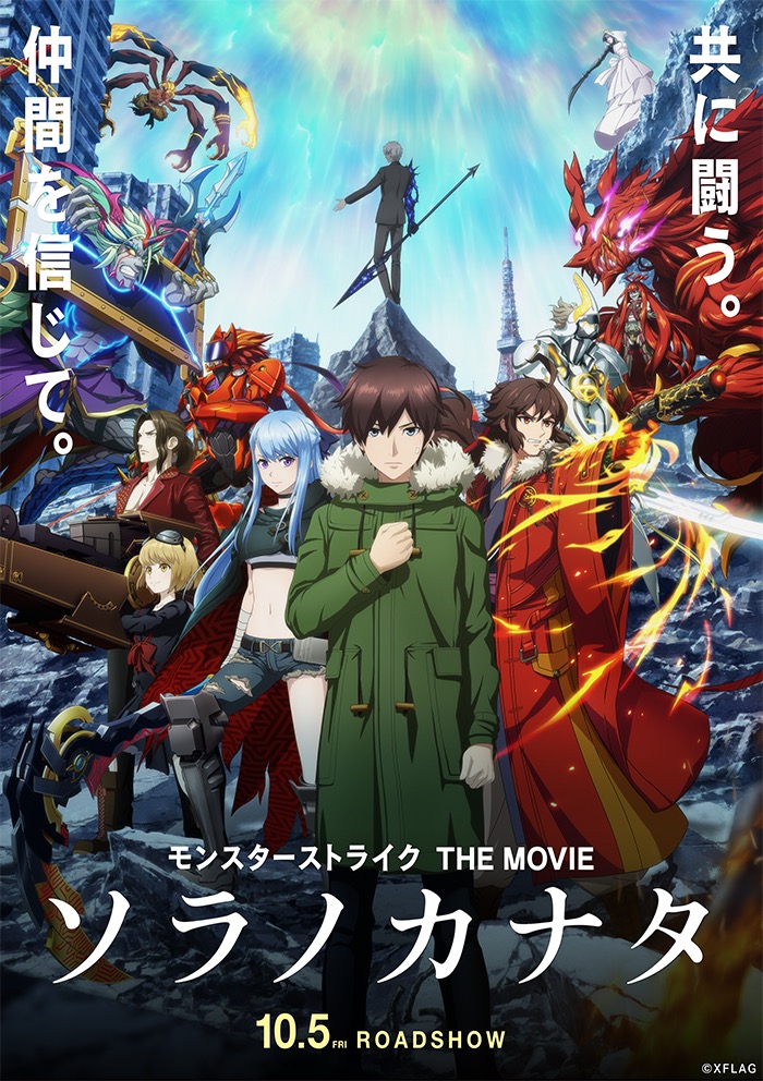 モンスト 映画 モンスターストライク The Movie ソラノカナタ が10月5日 金 より公開 限定の オラゴン など様々な特典が付いてくる前売り券が販売中 Boom App Games