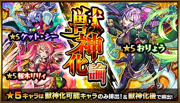 モンスト おりょう 桜木リリィ ケット シー などの獣神化可能キャラのみが排出 ガチャ 獣神化論 が9月22日 土 より開催 Boom App Games