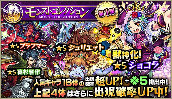 モンスト ショコラ 蒲公英 ベートーヴェン ロミオ など人気キャラが集結 ガチャ モンストコレクション が開催 Boom App Games