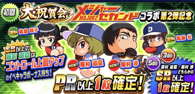 実況パワフルプロ野球 新たに 眉村 道塁 眉村 渉 が登場 メジャーセカンド コラボ記念ガチャ第2弾開催 Boom App Games