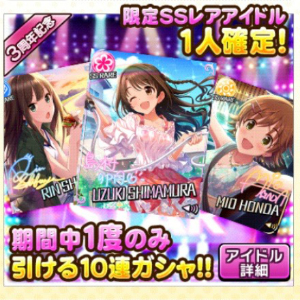 デレステ 対象の限定ssrが1人確定 3周年記念 リミテッドプレミアムオーディションガシャ が開催 Boom App Games