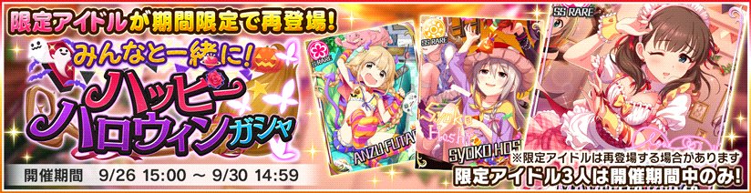 デレステ ハロウィンのssrとときん ままゆ しまむらさんなどが復刻 3つの期間限定ガシャが再登場 Boom App Games