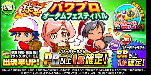 実況パワフルプロ野球 夢城 和花 サンタ 太刀川 広巳 鳴海 悠斗 が復刻 球宴 パワプロオータムフェスティバル ガチャ が開催中 Boom App Games