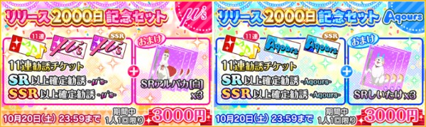 スクフェス リリース00日記念キャンペーン を開催 リリース00日記念セット スクールアイドル入門セット が登場 Boom App Games