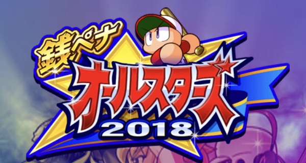 実況パワフルプロ野球 銭ペナ オールスターズ18 が10月1日 月 より開催 スターポイントを効率良く稼いでチームを強化しよう Boom App Games