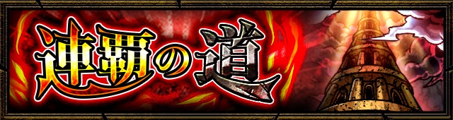 モンスト 覇者の塔 覇者の塔 連覇の道 封印の玉楼 が10月1日 月 より出現 5周年を記念して通常より長い期間挑戦可能 Boom App Games