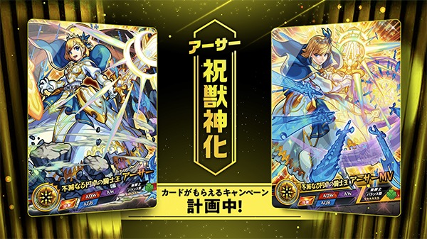 モンスト アーサー 円卓の騎士王 アーサーmv の獣神化が可能に 獣神化解禁と同時にグッズ販売もスタート Boom App Games