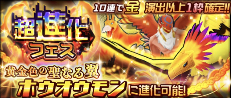 デジモンリアライズ ホウオウモン 系譜のデジモンがピックアップ 10連で金演出以上確定の 超進化フェス が開催中 Boom App Games