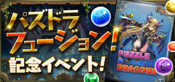 クロノマギア パズドラフュージョン 記念イベント を開催 パズドラ のモンスタースキンを実装 Boom App Games