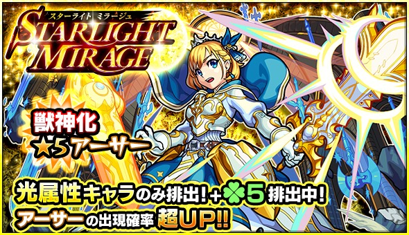 モンスト アーサー ウリエル サンダルフォン など光属性のみが排出 ガチャ Starlight Mirage 開催 Boom App Games