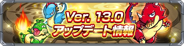 モンスト Ver 13 0アップデート情報が公開 モンスターレンタル 機能や サンクチュアリ ドラゴン の神化が実装 Boom App Games