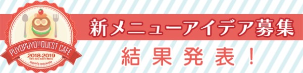 ぷよぷよ クエスト ぷよクエカフェ 18 新メニューのアイデア募集結果を発表 採用されたユーザーに 魔導石 500個などの豪華賞品をプレゼント Boom App Games