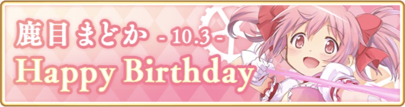 マギアレコード 魔法少女まどか マギカ外伝 10月3日は 鹿目まどか の誕生日 期間限定ショップに 10連ガチャチケット が登場 Boom App Games