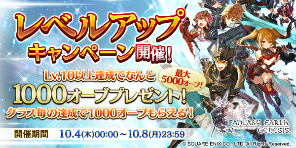 ファンタジーアース ジェネシス 初心者応援 レベルアップキャンペーン を開催 全クラスlv10達成で 11連ガチャ 分のオーブをプレゼント Boom App Games