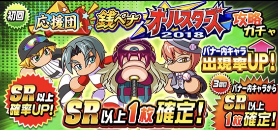 実況パワフルプロ野球 闇野 栄剛 帽子なし 山口 賢 激闘 友沢 亮 が登場 応援団 銭ペナオールスターズ18攻略ガチャ 開催中 Boom App Games