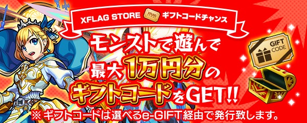 モンスト Xflag Store で最大1万円分のギフトコードがもらえるキャンペーンを実施 Boom App Games