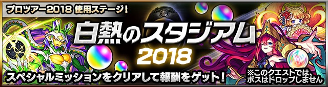 モンスト 大会ステージが期間限定クエストとして登場 スペシャル