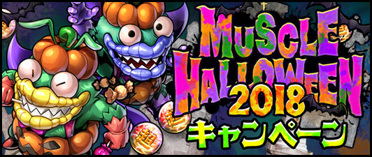 キン肉マン マッスルショット ハロウィン衣装を着た超人が登場 Muscle Halloween 18 キャンペーンが開催中 Boom App Games