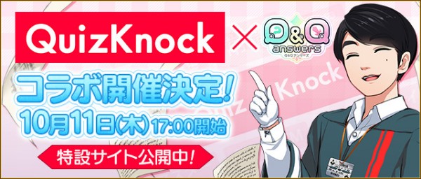 Q Qアンサーズ Quizknock とのコラボイベントを開催 東大生