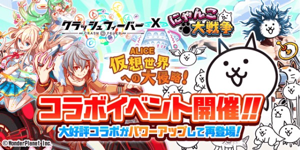 にゃんこ大戦争 クラッシュフィーバー とのコラボレーションを開催 限定キャラクター ハッピー100 をプレゼント Boom App Games