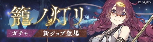 Sinoalice ピックアップガチャ 籠の灯りガチャ を開催 ドロシー Cv 高橋李依 の新ジョブ ドロシー パラディン が登場 Boom App Games