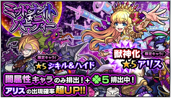 モンスト アリス ジキル ハイド メタトロン Two For All など闇属性のみが排出 ガチャ ミッドナイト パーティー 開催 Boom App Games