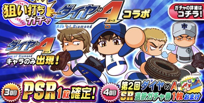 実況パワフルプロ野球 沢村 栄純 御幸 一也 など ダイヤのaキャラ のみが出現 狙い打ちガチャ ダイヤのaコラボ が開催中 Boom App Games