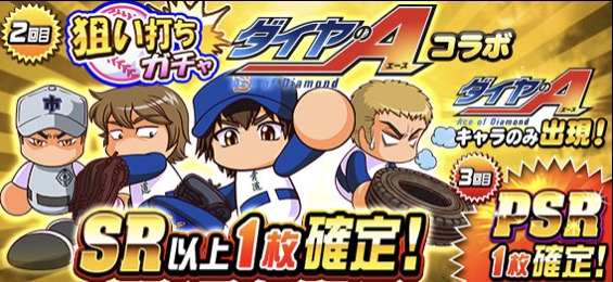 実況パワフルプロ野球 沢村 栄純 御幸 一也 など ダイヤのaキャラ のみが出現 狙い打ちガチャ ダイヤのaコラボ が開催中 Boom App Games