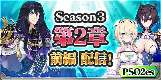 Pso2es ストーリーseason3 第2章 前編が配信中 Esスクラッチ 迅雷 With フロティアオービット に 迅雷 フロティアオービット アストラリープ が登場 Boom App Games