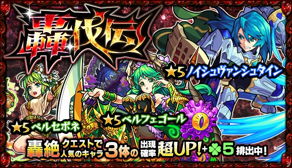 モンスト ノイシュヴァンシュタイン ベルフェゴール ペルセポネ をピックアップ ガチャ 轟伐伝 が10月12日 金 より開催 Boom App Games