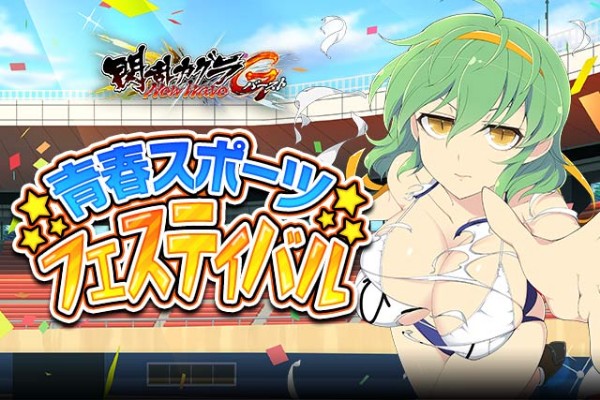 閃乱カグラ Newwave Gバースト イベント 青春スポーツフェスティバル を開催 イベント報酬 日影 スポーツフェス が登場 Boom App Games