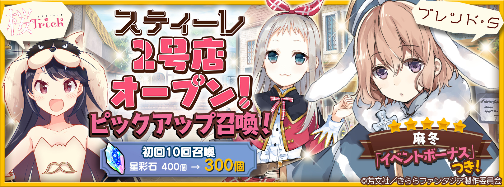 きららファンタジア ブレンド S のキャラクターが復刻イベント ガチャに多数登場 イベントに参加して星4 桜ノ宮 愛香 を仲間にしよう Boom App Games