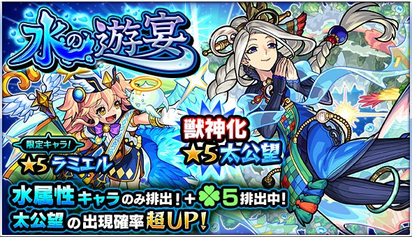 モンスト 太公望 ラミエル ラファエル など水属性キャラのみが排出 ガチャ 水の遊宴 が10月17日 水 よりスタート Boom App Games