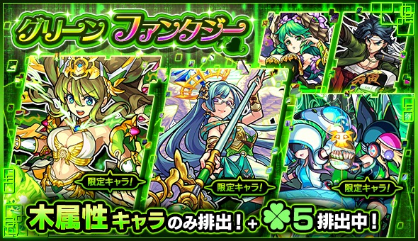 モンスト アポロx ザドキエル デッドラビッツltd など木属性キャラのみが排出 ガチャ グリーンファンタジー 開催 Boom App Games