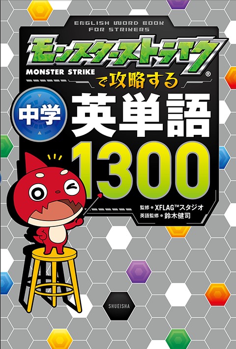 モンスト モンスターストライクで攻略する中学英単語1300 が10月19日 金 より全国の書店等で発売中 Boom App Games