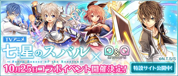 Q Qアンサーズ Tvアニメ 七星のスバル とのコラボイベントを開催決定 天羽 陽翔 Cv 高梨謙吾 など スバル のメンバーが登場 Boom App Games