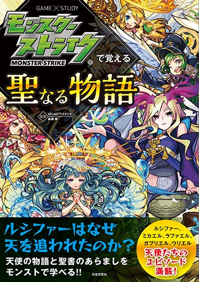 モンスト ルシファー ガブリエル など伝説の人物や神話のエピソードを学べる モンスターストライクで覚える聖なる物語 が全国の書店等で発売 Boom App Games