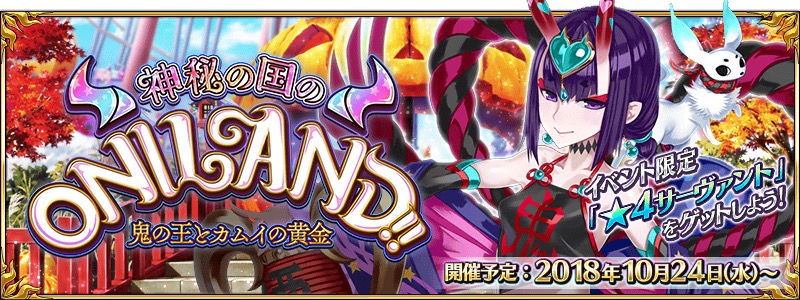 Fate Grand Order イベント特効サーヴァントが公開 期間限定イベント 神秘の国のｏｎｉｌａｎｄ 鬼の王とカムイの黄金 の続報を確認しよう Boom App Games