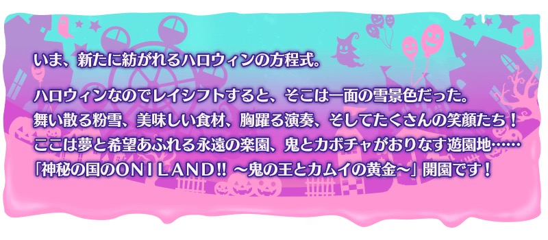 Fate Grand Order イベント特効サーヴァントが公開 期間限定イベント 神秘の国のｏｎｉｌａｎｄ 鬼の王とカムイの黄金 の続報を確認しよう Boom App Games