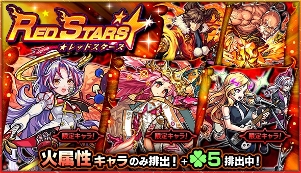 モンスト カマエル ミカエル 背徳ピストルズ など火属性キャラのみが排出 ガチャ Red Stars が10月22日 月 12 00より開催 Boom App Games