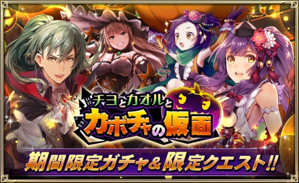 オルタンシア サーガ 蒼の騎士団 イベント チヨとカオルとカボチャの仮面 を開催 マリー ルーカン などの限定ユニットが登場 Boom App Games