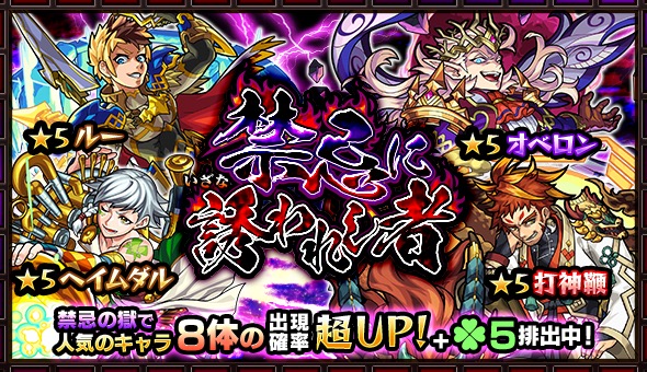 モンスト ルー オベロン ヘイムダル 打神鞭 など 禁忌の獄 の人気キャラ8体が大集結 ガチャ 禁忌に誘われし者 開催 Boom App Games