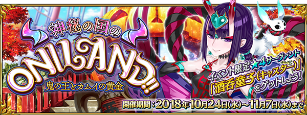 Fate Grand Order 星4 Sr 酒呑童子 キャスター を正式加入させよう 期間限定イベント 神秘の国のoniland 鬼の王とカムイの黄金 が開催 Boom App Games