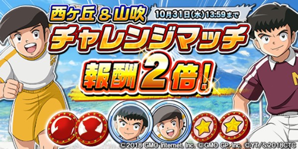 キャプテン翼 Zero 70万ダウンロードを突破 西ヶ丘 山吹チャレンジマッチ報酬2倍 キャンペーン 立花兄弟ステップアップガチャ を開催 Boom App Games