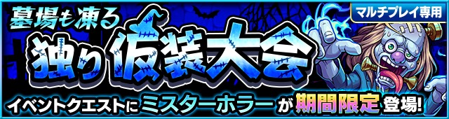 モンスト ハロウィン限定キャラ トリッキィ レイレイ が降臨 さらに ハロウィン期間限定クエスト復活祭 も実施 Boom App Games