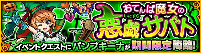 モンスト ハロウィン限定キャラ トリッキィ レイレイ が降臨 さらに ハロウィン期間限定クエスト復活祭 も実施 Boom App Games