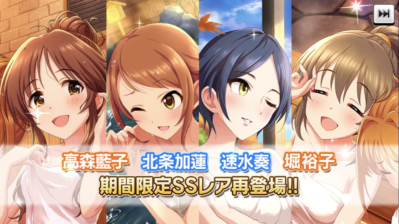 デレステ 温泉のssr藍子 加蓮 奏 ユッコなどが復刻 2つのガシャ