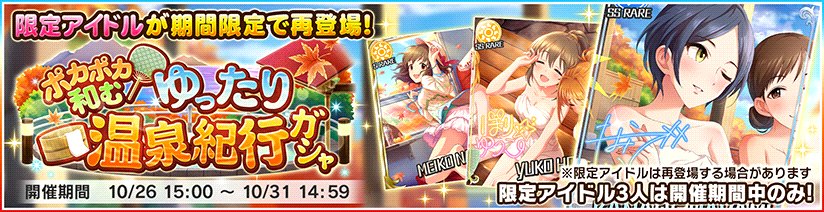 デレステ 温泉のssr藍子 加蓮 奏 ユッコなどが復刻 2つのガシャの期間限定アイドルが再登場 Boom App Games